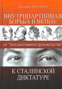 Внутрипартийная борьба в ВКП(б)