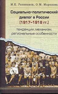 Socio-political dialogue in Russia (1917–1918)