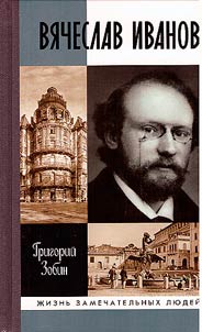 Вячеслав Иванов