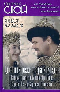 Дневники режиссера. Комедии