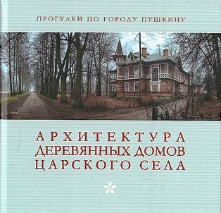 Architecture of wooden houses in Tsarskoye Selo