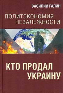 Politekonomii︠a︡ nezalez︠h︡nosti. Kto prodal Ukrainu
