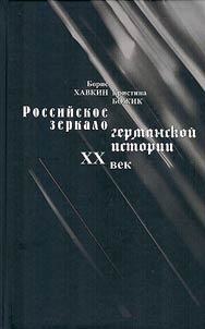 Russian mirror of German history. XXth century