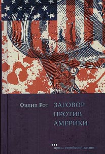 Заговор против Америки