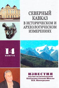 Северный Кавказ в историческом и археологическом измерениях