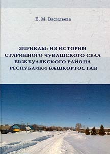 Зириклы. Из истории старинного чувашского села Бижбулякского района РБ