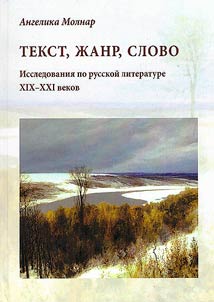 Tekst, z︠h︡anr, slovo. Issledovanii︠a︡ po russkoĭ literature XIX-XXI vekov