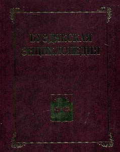 Buzdyak Encyclopedia