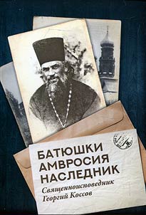 Bati︠u︡shki Amvrosii︠a︡ naslednik. Svi︠a︡shchennoispovednik Georgiĭ Kossov