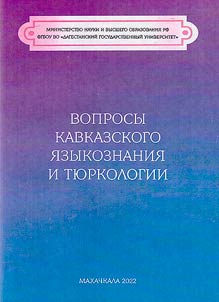 Voprosy kavkazskogo i︠a︡zykoznanii︠a︡ i ti︠u︡rkologii