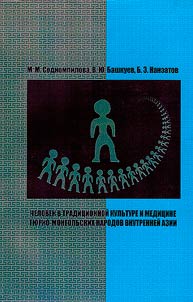 Человек в традиционной культуре и медицине тюрко-монгольских народов Внутренней Азии