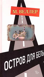 Остров для белых
