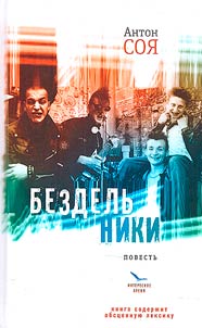 Бездельники