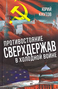 Protivostoi︠a︡nie sverkhderz︠h︡av v kholodnoĭ voĭne