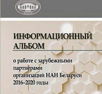 Informat︠s︡ionnyĭ alʹbom o rabote s zarubez︠h︡nymi partnerami organizat︠s︡iĭ NAN Belarusi: 2016-2020 gody