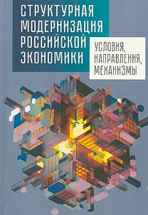 Structural modernization of Russian economy: conditions, directions, mechanisms