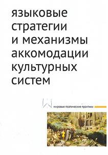 I︠A︡zykovye strategii i mekhanizmy akkomodat︠s︡ii kulʹturnykh sistem