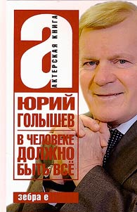 В человеке должно быть все