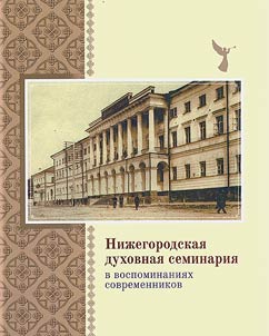 Нижегородская духовная семинария в воспоминаниях современников