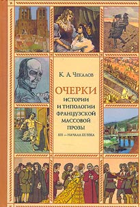 Ocherki istorii i tipologii frant︠s︡uzskoĭ massovoĭ prozy XIX - nachala XX veka