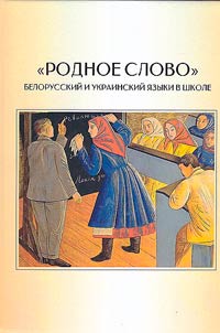 "Родное слово". Белорусский и украинский языки в школе