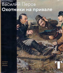 Василий Перов