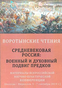 Vorotyn readings. Medieval Russia: military and spiritual feat of ancestors