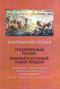 Vorotyn readings. Medieval Russia: military and spiritual feat of ancestors