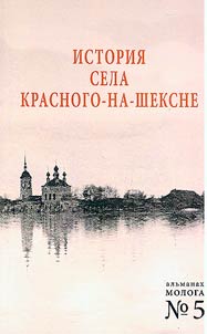 Mologa: Istorii︠a︡ sela Krasnogo-na-Sheksne