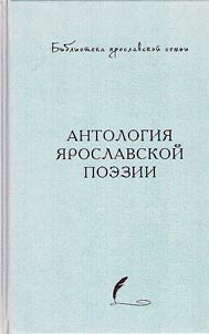 Anthology of Yaroslavl poetry