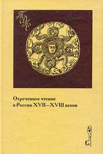 Disavowal Reading in Russia in the XVII-XVIIIth Centuries