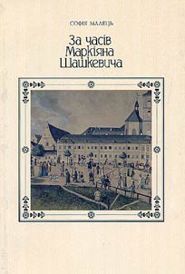 За часiв Маркiяна Шашкевiча