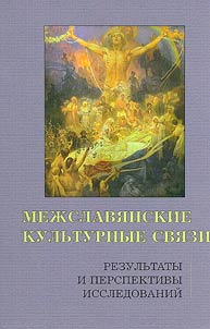 Mezhslavianskie kul'turnye sviazi