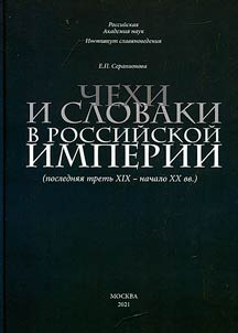 Czechs and Slovaks in the Russian Empire (last third of the XIXth - early XXth centuries)