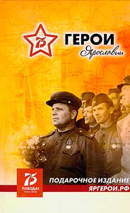 Heroes of Yaroslavl region