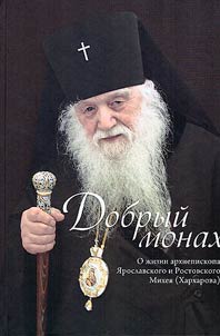 Dobryĭ monakh. O z︠h︡izni arkhiepiskopa I︠A︡roslavskogo i Rostovskogo Mikhei︠a︡ (Kharkharova)