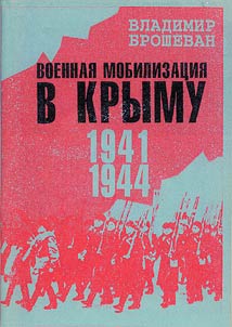 Voennai︠a︡ mobilizat︠s︡ii︠a︡ v Krymu 1941-1944