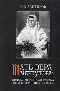 Mother Vera Merkulova: Orthodox ascetic of the first half of the XXth century