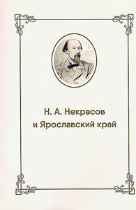 Nekrasov v XXI veke