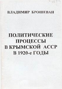 Политические процессы в Крымской АССР в 1920-е годы