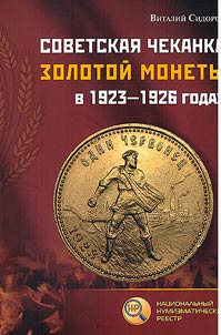 Sovetskai︠a︡ chekanka zolotoĭ monety v 1923-1926 godakh