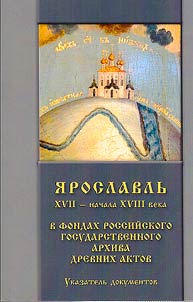 Yaroslavl XVII - early XVIII century in the funds of the Russian State archive of ancient acts