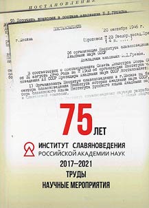 Institut slavi︠a︡novedenii︠a︡ RAN v 2017–2021 gg. Trudy. Nauchnye meroprii︠a︡tii︠a︡