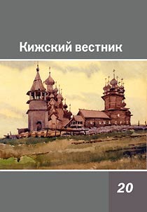 Kiz︠h︡skiĭ vestnik