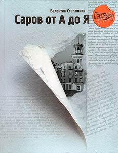Sarov from A to Z