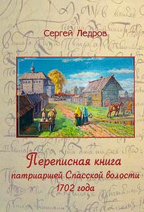 Census book of the patriarchal Spassky volost of 1702