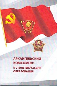 Arkhangelsk Komsomol: on the centenary of the founding