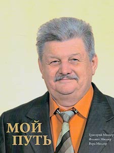 My way: a book about Alexander Grigoryevich Miller (Syshchenko)