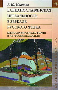 Balkan Slavic irreality in the mirror of the Russian language (South Slavic yes-forms and their Russian parallels)