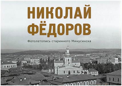 Fotoletopisʹ starinnogo Minusinska